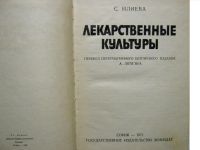 Лот: 21218243. Фото: 2. Книга "Лекарственные культуры... Искусство, культура