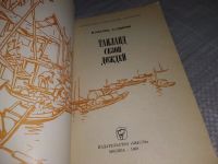 Лот: 19165085. Фото: 2. Кассис В. Б., Свирин С. Г. Таиланд... Хобби, туризм, спорт