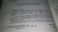 Лот: 21171195. Фото: 2. Шпонострогальные станки и оборудование... Наука и техника
