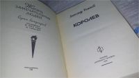 Лот: 11303500. Фото: 2. ЖЗЛ, Королев, Александр Романов... Литература, книги