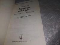 Лот: 11742842. Фото: 10. ок...Вопросы о погоде (что мы...