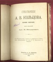 Лот: 23908815. Фото: 2. Стихотворения А.В. Кольцова... Антиквариат
