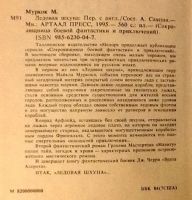 Лот: 5094172. Фото: 2. Майкл Муркок. Ледовая шхуна. Литература, книги