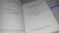 Лот: 4303743. Фото: 7. Англо-русский словарь, Изд.1964...