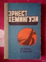 Лот: 16623380. Фото: 4. Эрнест Хемингуэй Рассказы. Роман...