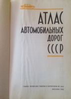 Лот: 10264989. Фото: 2. Атлас автомобильных дорог СССР... Справочная литература