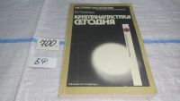 Лот: 5946350. Фото: 8. Криминалистика сегодня, Юрген...