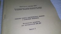 Лот: 19167318. Фото: 3. Методическая разработка для преподавателей... Литература, книги