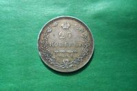 Лот: 17853238. Фото: 4. 25 копеек 1830 г. серебро,оригинал... Красноярск