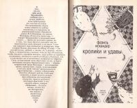 Лот: 12159219. Фото: 2. Искандер Фазиль - Кролики и удавы... Литература, книги