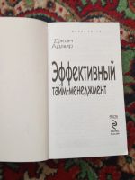 Лот: 20260419. Фото: 2. Джон Адаир Эффективный тайм-менеджмент. Бизнес, экономика