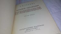 Лот: 10408708. Фото: 2. Прянишников, Т.Горина, Изд. 1958... Литература, книги