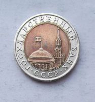 Лот: 3846904. Фото: 2. 10 рублей 1991 биметалл. Монеты