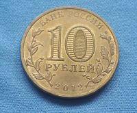 Лот: 8018331. Фото: 2. 10 рублей ГВС Дмитров 2012. Монеты