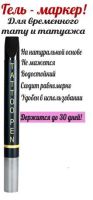 Лот: 4231703. Фото: 2. Гель-маркер Tattoo PEN для татужа... Красота и здоровье
