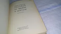Лот: 24556451. Фото: 2. oz (22..02)*2 Практическое пособие... Дом, сад, досуг