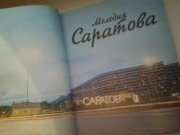 Лот: 4996080. Фото: 2. Мелодия Саратова. Цветной фотоальбом... Искусство, культура