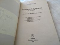 Лот: 10757009. Фото: 7. В. Григорьев, Как работать с научной...