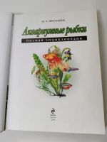 Лот: 22152087. Фото: 2. Книга Аквариумные рыбки энциклопедия. Справочная литература