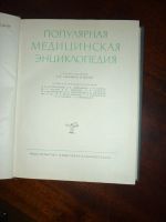 Лот: 14760303. Фото: 3. Популярная медицинская энциклопедия... Литература, книги