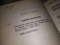 Лот: 17720833. Фото: 2. Васильева К. Александра, или роман... Литература, книги