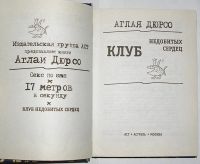 Лот: 15194990. Фото: 2. Клуб недобитых сердец. Рассказы... Литература, книги