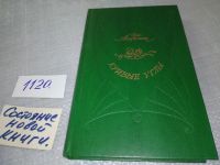 Лот: 5443135. Фото: 10. (3092310)Ар.Аверченко, Кривые...