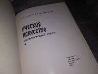 Лот: 16207135. Фото: 2. Зотов А.; Сопоцинский О., Русское... Искусство, культура