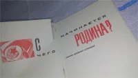 Лот: 19406242. Фото: 2. С чего начинается Родина? Сборник... Общественные и гуманитарные науки