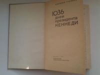 Лот: 5136142. Фото: 2. А.Громыко, 1036 дней президента... Общественные и гуманитарные науки