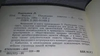 Лот: 19612072. Фото: 4. Леонид Пантелеев, Верую…,...не...