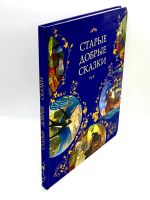 Лот: 24298108. Фото: 2. 📘 Старые добрые сказки. Андерсен... Детям и родителям