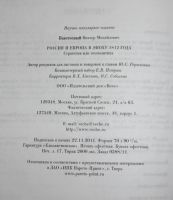 Лот: 20987554. Фото: 7. Безотосный В.М. Россия и Европа...