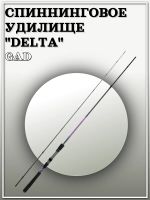 Лот: 22198912. Фото: 2. Спиннинговое удилище GAD DELTA... Рыбалка