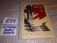 Лот: 6433537. Фото: 7. Славич С. Город-герой Керчь. Очерк-путеводитель...