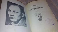 Лот: 7494586. Фото: 2. По ту сторону, Виктор Кин, Изд... Литература, книги