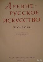 Лот: 8799255. Фото: 2. Древне-русское искусство. Искусство, культура