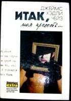 Лот: 4027385. Фото: 4. Джеймс Хэдли Чейз - 16 книг одним...