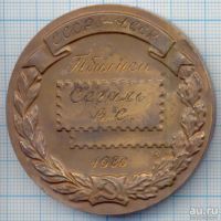 Лот: 15827914. Фото: 2. СССР Медаль 1978 Филателистическая... Значки, медали, жетоны