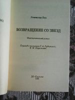 Лот: 11673293. Фото: 2. Станислав Лем. ,,Возвращение со... Литература, книги
