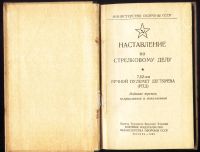 Лот: 19517077. Фото: 2. Наставление по стрелковому делу... Военная атрибутика