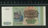 Лот: 24890036. Фото: 2. 500 рублей 1993 год Россия (люкс... Банкноты