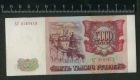 Лот: 25310497. Фото: 2. 5000 рублей 1993 год Россия (без... Банкноты