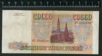 Лот: 25276129. Фото: 2. 50000 рублей 1993 год Россия... Банкноты