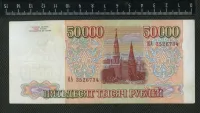 Лот: 25276128. Фото: 2. 50000 рублей 1993 год Россия... Банкноты