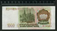 Лот: 25310304. Фото: 2. 1000 рублей 1993 год Россия. Банкноты