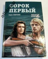 Лот: 5840914. Фото: 2. Сорок первый, книга. Народный... Литература, книги