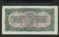 Лот: 25882112. Фото: 2. банкнота 5 червончев 1937 года... Банкноты