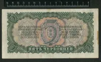 Лот: 25310492. Фото: 2. 5 червонцев 1937 года. Банкноты