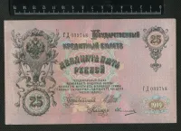 Лот: 25310491. Фото: 2. 25 рублей 1909 года хорошая. Банкноты